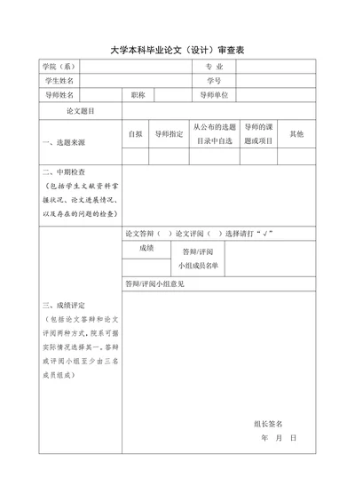 大学本科毕业论文（设计）审查表
