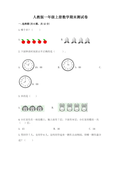 人教版一年级上册数学期末测试卷带答案（能力提升）.docx