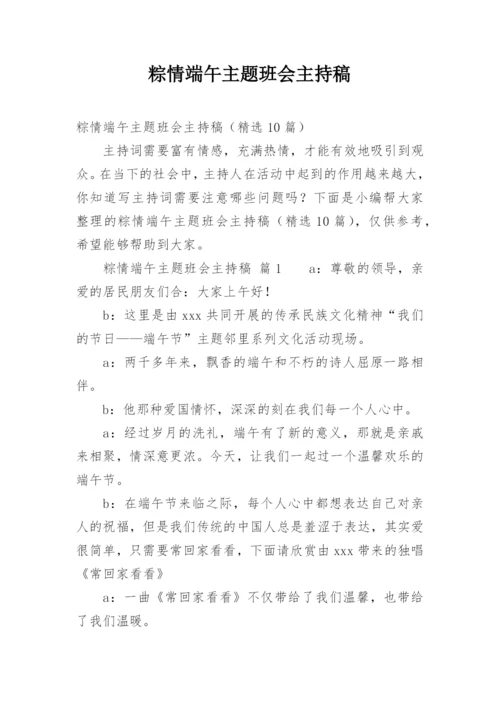 粽情端午主题班会主持稿.docx