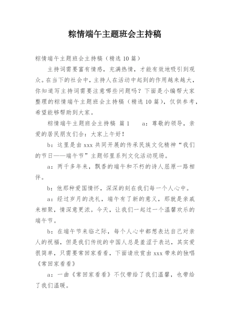 粽情端午主题班会主持稿.docx