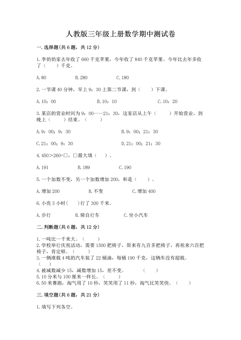 人教版三年级上册数学期中测试卷含答案【实用】.docx