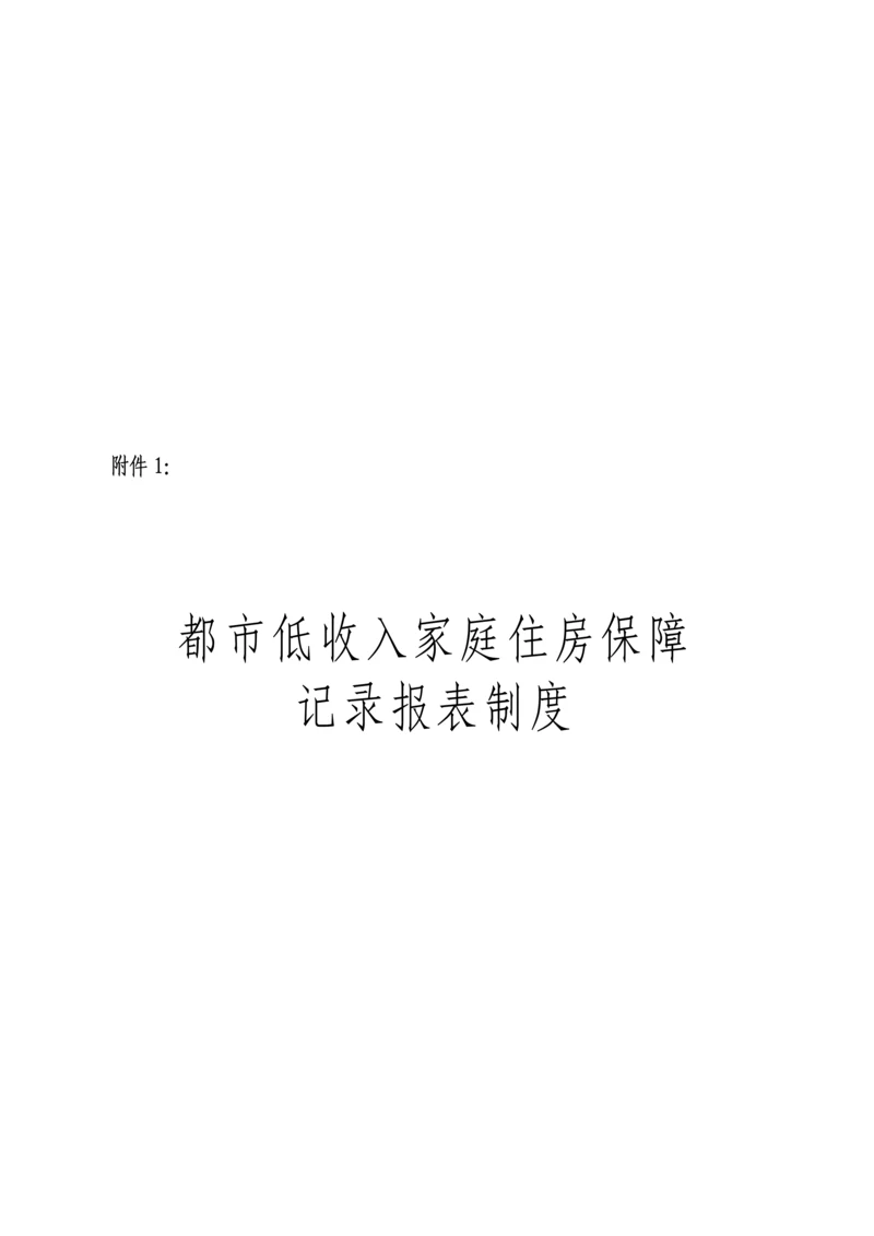 城市低收入家庭住房保障统计报表新版制度.docx