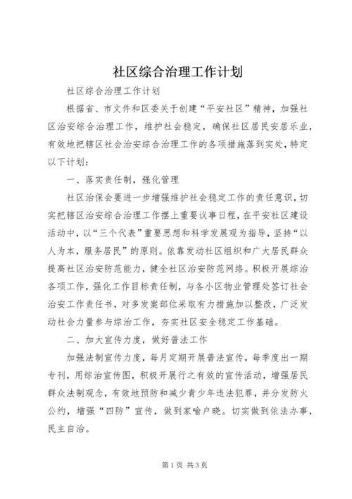 社区综合治理工作计划.docx