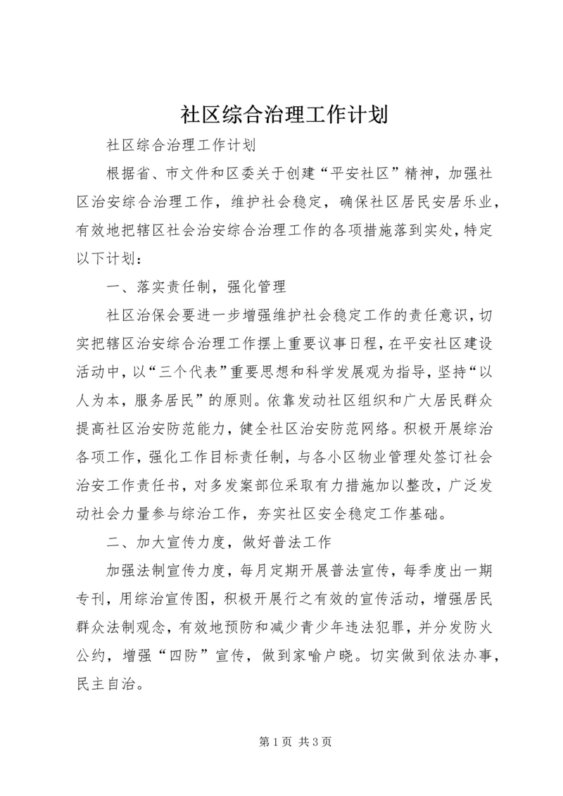 社区综合治理工作计划.docx