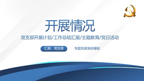 蓝色党支部党建年终述职报告工作总结动态PPT