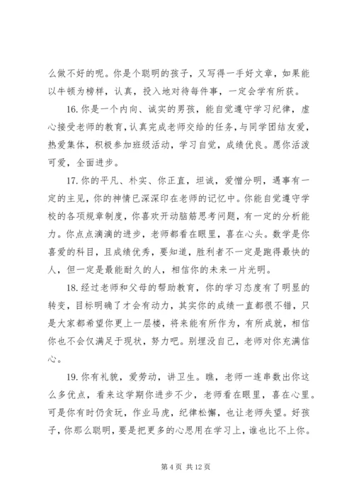 四年级上学期差生成绩评语.docx