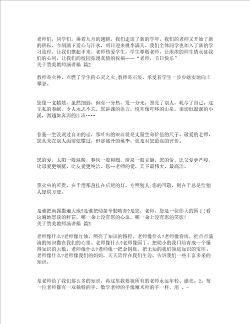 关于赞美教师演讲稿通用16篇