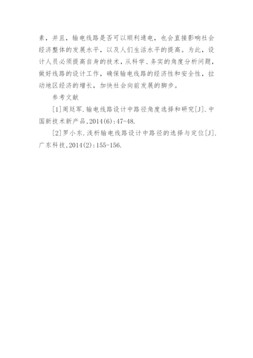 输电线路设计与路径角度选择研究的论文.docx