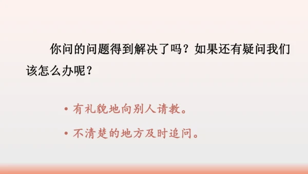 【同步课件】部编版语文三年级上册口语交际：请教（1课时）