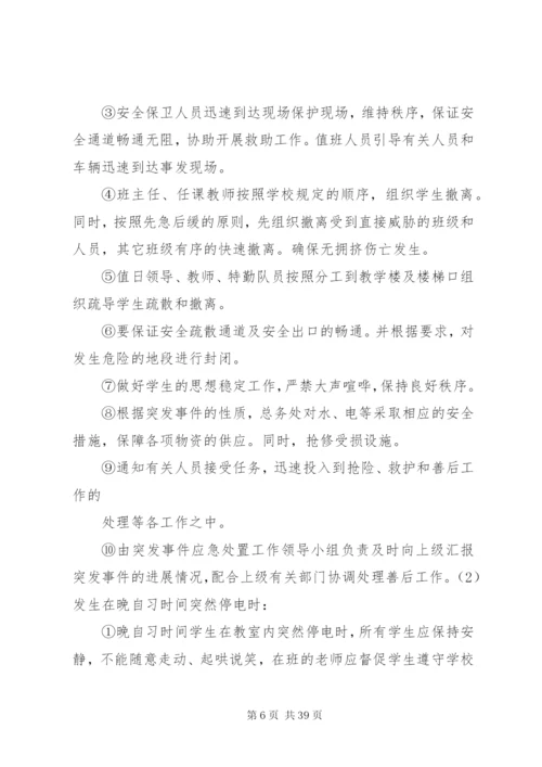 康杨中学关于预防和处置校园突发事件的应急处置工作预案.docx