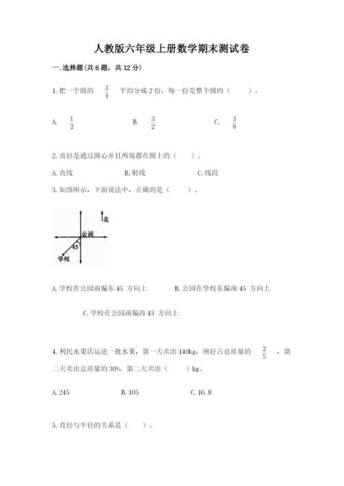 人教版六年级上册数学期末测试卷附答案（a卷）.docx