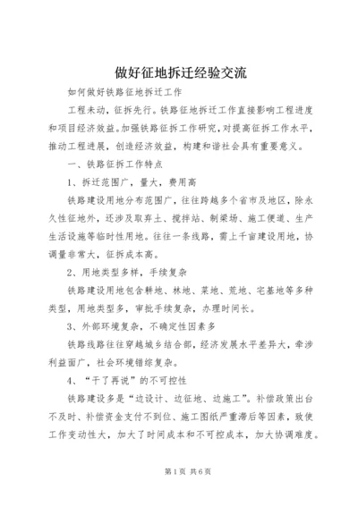 做好征地拆迁经验交流 (5).docx