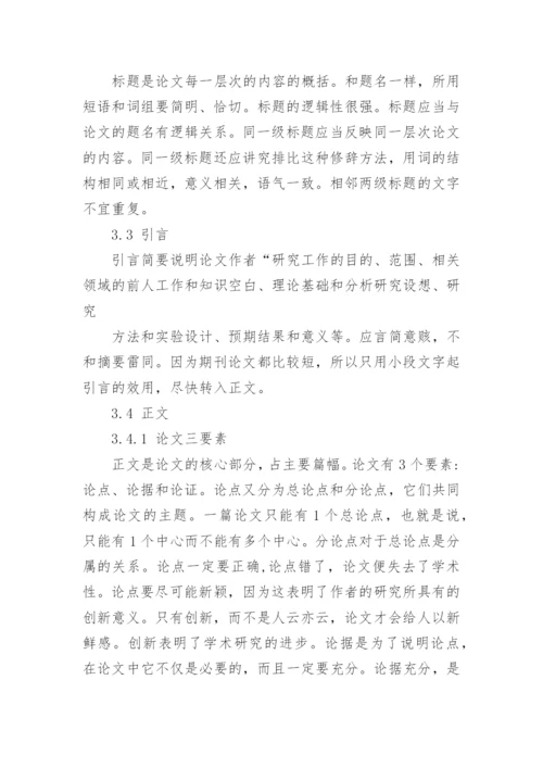 期刊论文的一般要求.docx