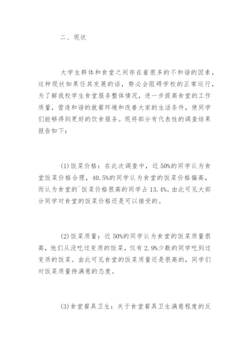 学校食堂问卷调查报告.docx