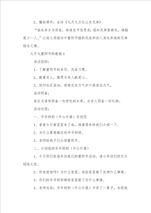 九月九重阳节的教案通用8篇