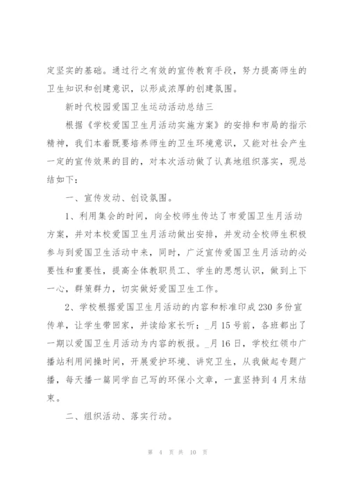新时代校园爱国卫生运动活动总结参考模板.docx