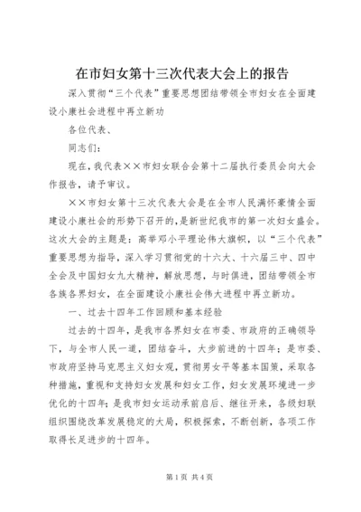 在市妇女第十三次代表大会上的报告 (2).docx