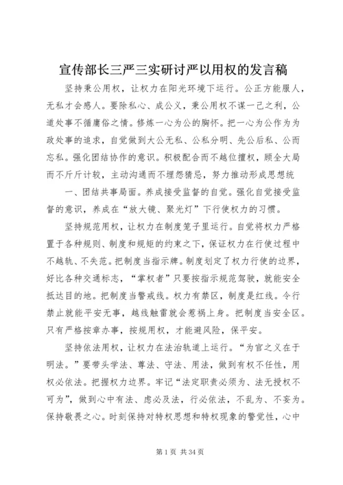 宣传部长三严三实研讨严以用权的发言稿.docx