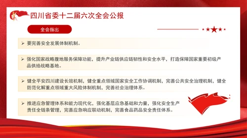 四川省委十二届六次全会公报全文学习党课PPT课件