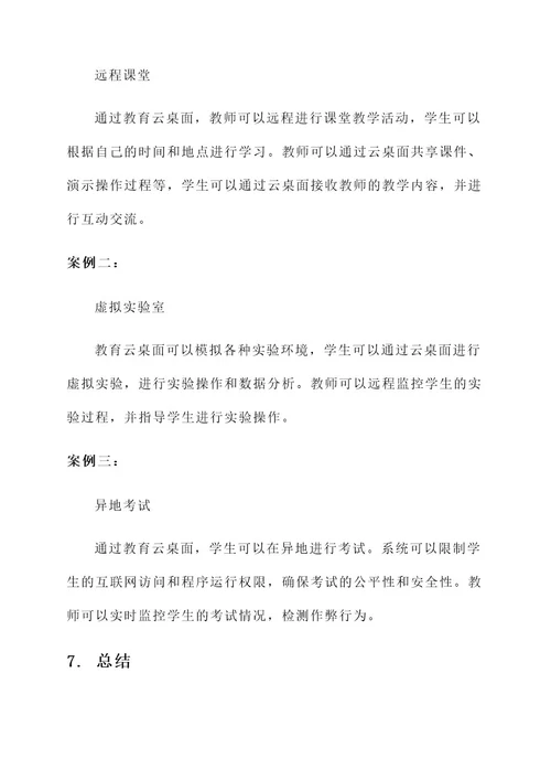 教育云桌面案例设计方案