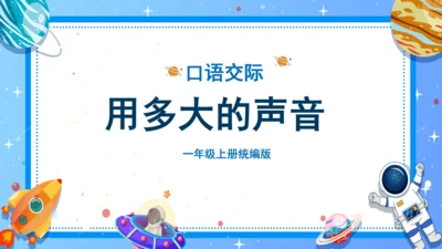 统编版一年级语文上册口语交际《用多大的声音》（教学课件）