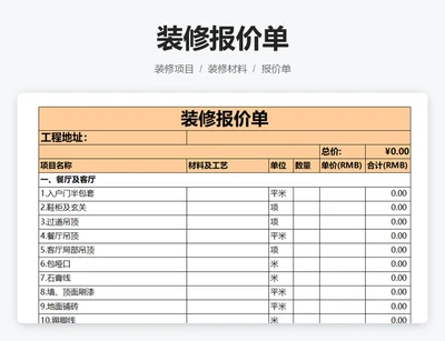 装修报价单