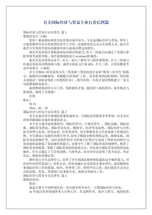 有关国际经济与贸易专业自荐信四篇