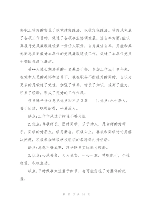 领导班子评议意见优点和不足3篇.docx