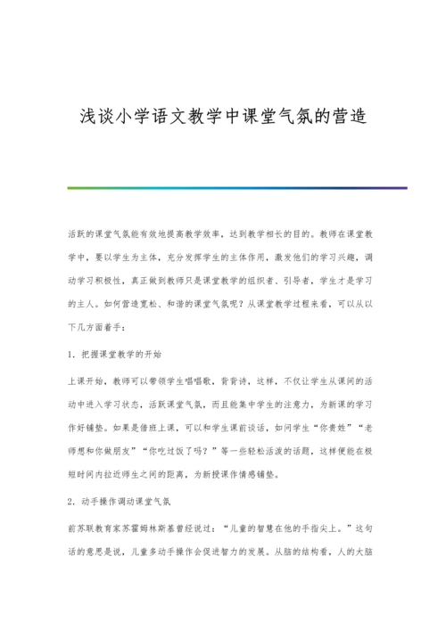 浅谈小学语文教学中课堂气氛的营造.docx