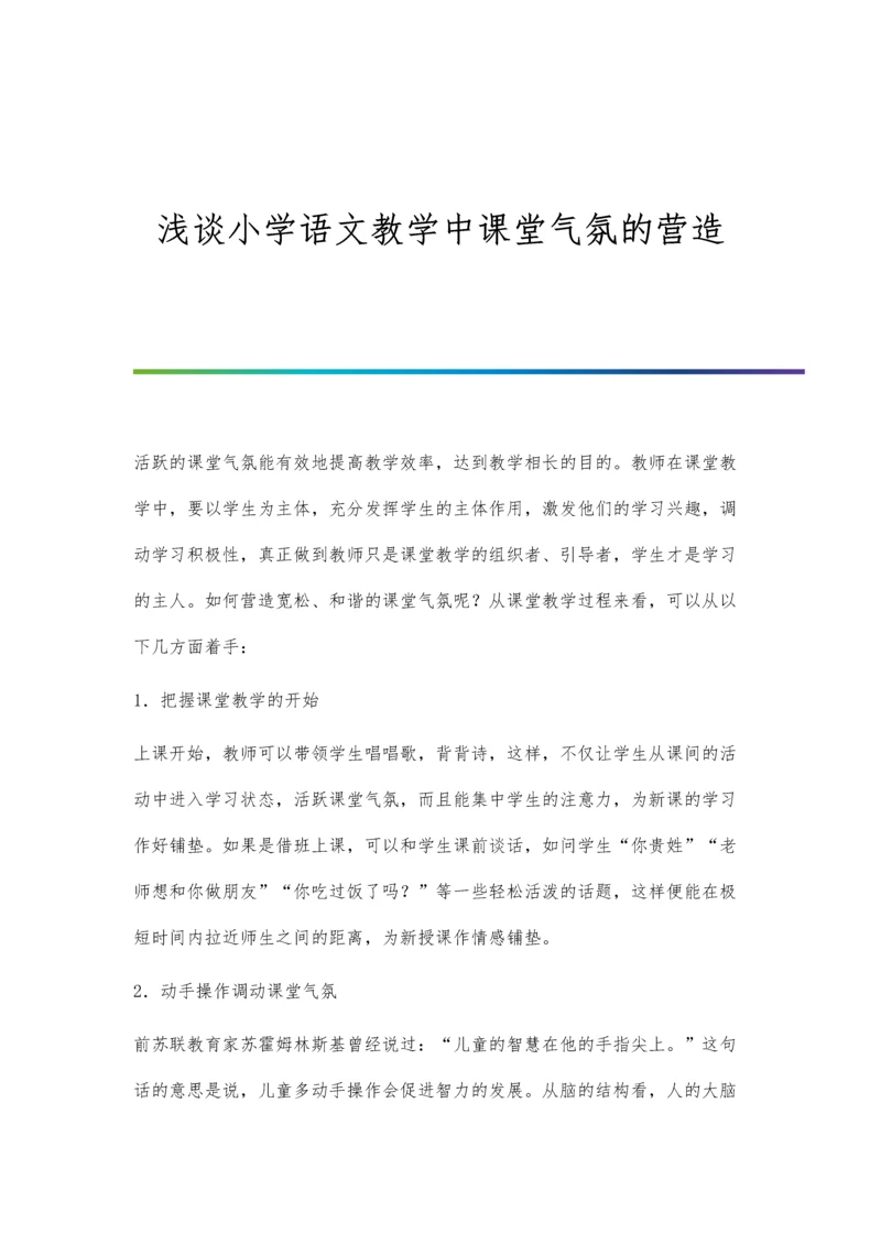 浅谈小学语文教学中课堂气氛的营造.docx