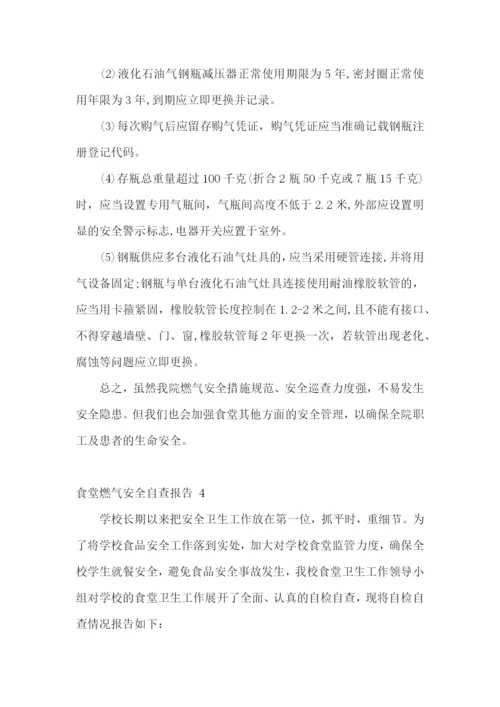 食堂燃气安全自查报告-.docx