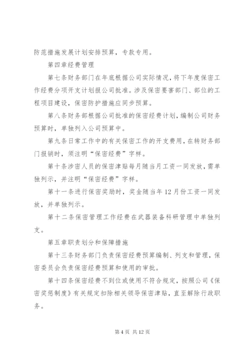 保密工作经费管理制度.docx