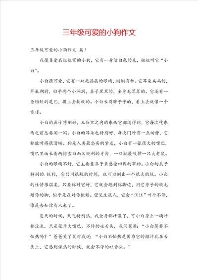 三年级可爱的小狗作文