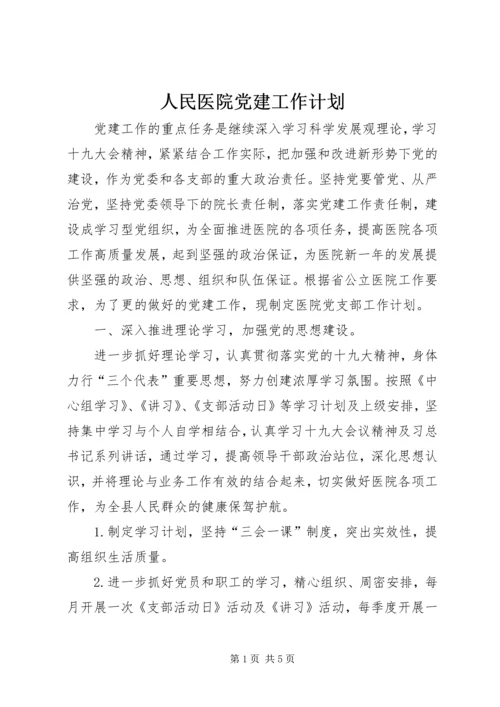 人民医院党建工作计划.docx