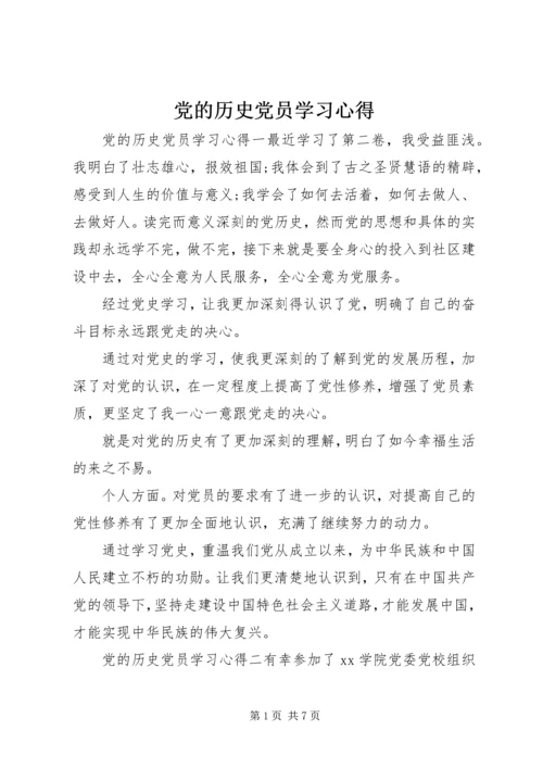 党的历史党员学习心得.docx