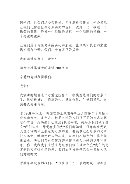 母亲节感恩母亲的演讲范文300字10篇.docx