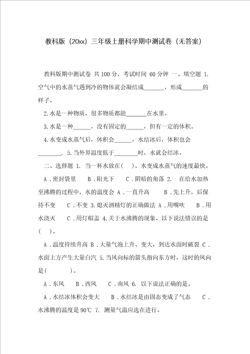 教科版三年级上册科学期中测试卷无答案