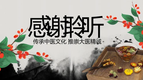 水墨中国风中医学养生保健医院中医文化中草药PPT