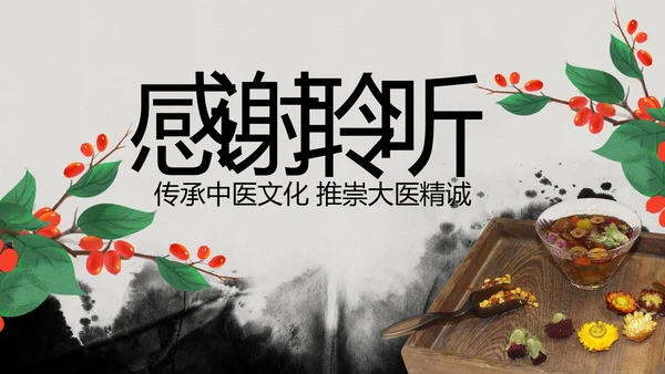 水墨中国风中医学养生保健医院中医文化中草药PPT