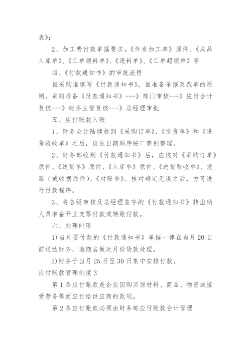 应付账款管理制度_2.docx