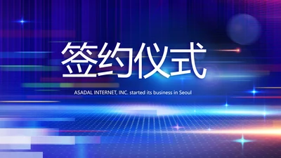 蓝色签约仪式启动大会战略合作策划PPT