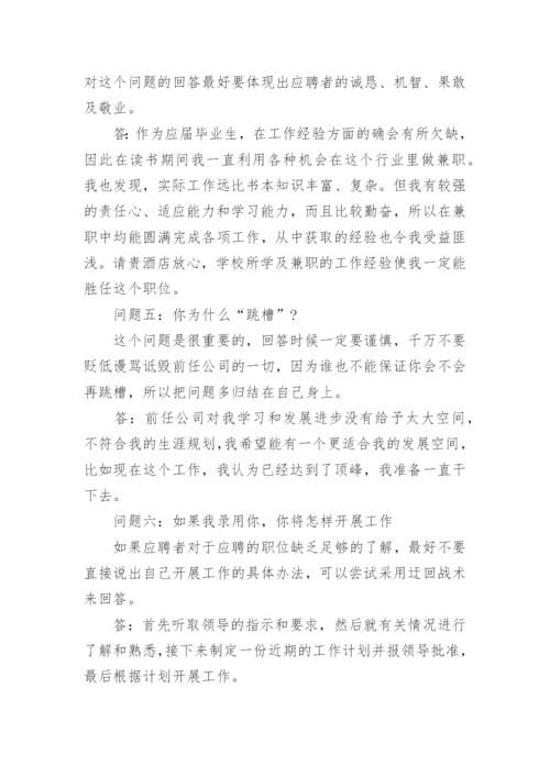 酒店面试问题及回答.docx