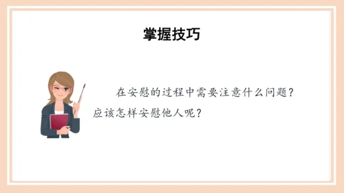 统编版语文四年级上册第六单元 《口语交际：安慰》（教学课件）