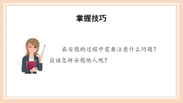 统编版语文四年级上册第六单元 《口语交际：安慰》（教学课件）