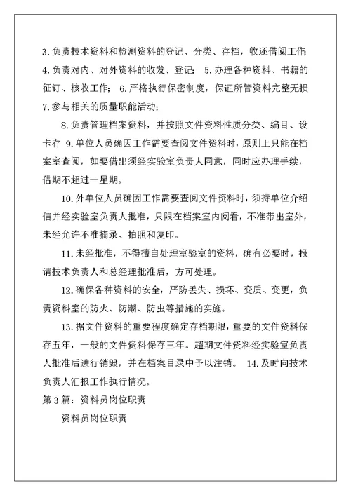 资料发放岗位职责（精选3篇）