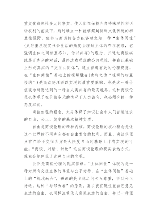 商谈伦理视域下良好知识价值理套的构建的哲学论文.docx