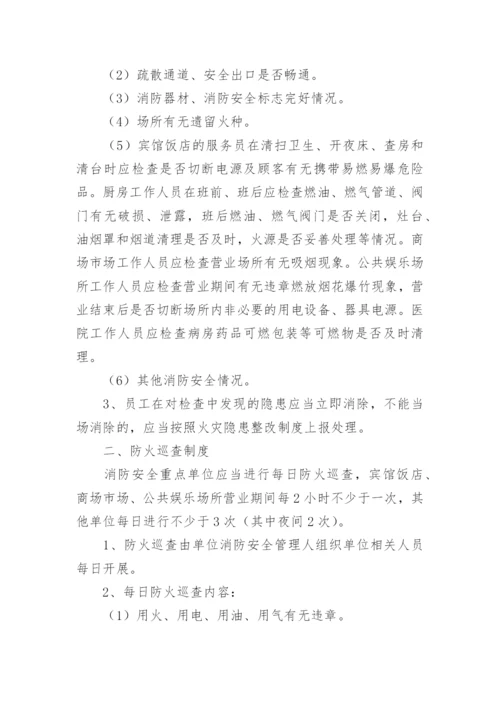 防火巡查检查制度_4.docx