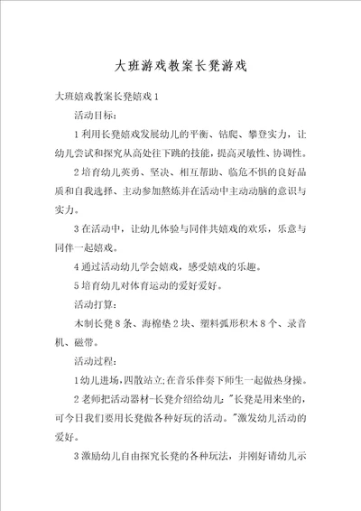 大班游戏教案长凳游戏