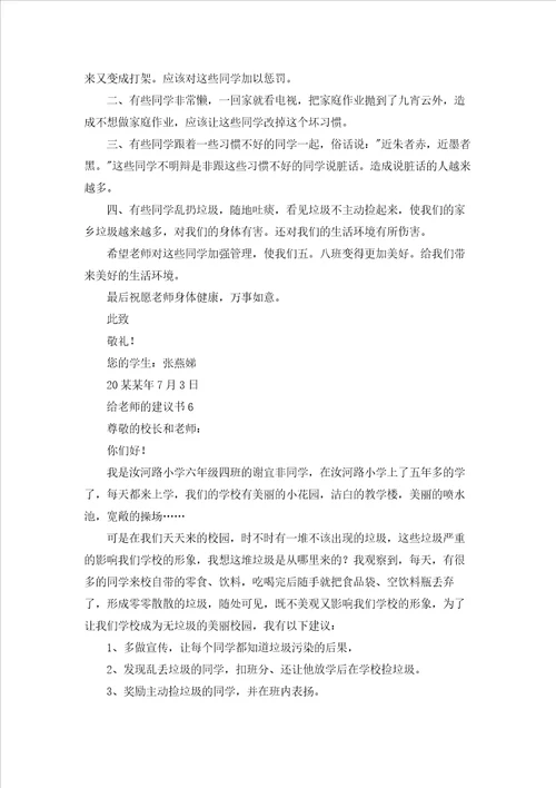 给老师的建议书集锦15篇