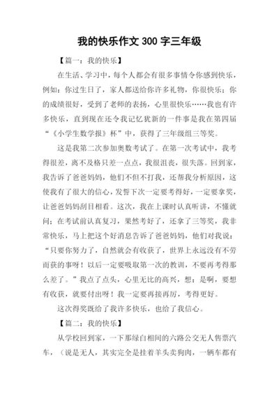 我的快乐作文300字三年级.docx